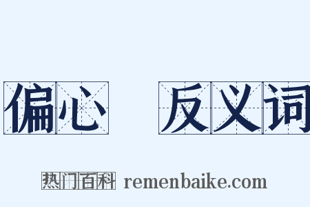 偏心輪反义词是什么意思的图片